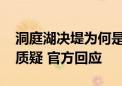 洞庭湖决堤为何是团洲垸 为何前期引起网友质疑 官方回应