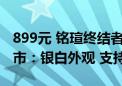 899元 铭瑄终结者B760M GKD5 ICE主板上市：银白外观 支持DDR5