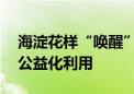 海淀花样“唤醒”人防工程！今年12处实现公益化利用