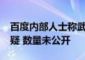 百度内部人士称武汉投放1000辆萝卜快跑存疑 数量未公开