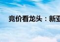 竞价看龙头：新亚强一字涨停晋级5连板