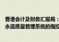 香港会计及财务汇报局：目前证据不足以支持三项有关普华永道质量管理系统的指控