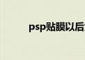 psp贴膜以后太糊了（psp贴膜）