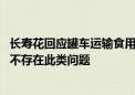 长寿花回应罐车运输食用油事件：自备专用食用油运输车辆 不存在此类问题