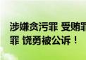 涉嫌贪污罪 受贿罪 徇私舞弊不征、少征税款罪 饶勇被公诉！