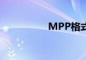 MPP格式（mpp格式）