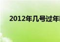 2012年几号过年啊（2012年几号过年）