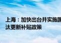 上海：加快出台并实施国四柴油车、国二非道路移动机械淘汰更新补贴政策