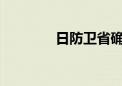 日防卫省确认川崎重工行贿