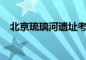 北京琉璃河遗址考古队来了4位“洋学生”