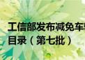 工信部发布减免车辆购置税的新能源汽车车型目录（第七批）