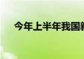 今年上半年我国新注册无人机超60万架