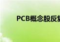 PCB概念股反复活跃 深南电路涨停