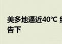 美多地逼近40℃ 约半数美国人口处于高温警告下