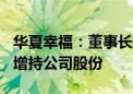 华夏幸福：董事长拟以1000万元至1200万元增持公司股份