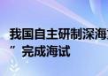 我国自主研制深海重载作业采矿车“开拓二号”完成海试