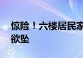 惊险！六楼居民家空调室外机突然脱落 摇摇欲坠