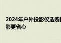 2024年户外投影仪选购推荐：当贝D6X无需电源 超大屏观影更省心