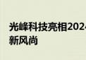 光峰科技亮相2024中国建博会 引领智能家居新风尚