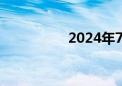 2024年7月票房破10亿