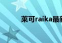 莱可raika最新专辑（最新专辑）