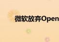 微软放弃OpenAI董事会观察员席位