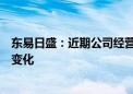 东易日盛：近期公司经营情况及内外部经营环境未发生重大变化