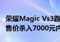 荣耀Magic Vs3跑分出炉：搭载骁龙8 Gen2 售价杀入7000元内