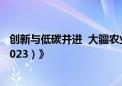 创新与低碳并进  大疆农业发布《农业无人机行业白皮书（2023）》