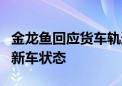 金龙鱼回应货车轨迹：武汉工厂该车装运时为新车状态