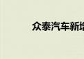 众泰汽车新增被执行超9001万