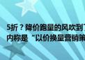 5折？降价跑量的风吹到了李嘉诚东莞7000亩高尔夫大盘 业内称是“以价换量营销策略”