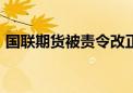 国联期货被责令改正 年内23家期货公司被罚