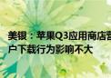 美银：苹果Q3应用商店营收料同比增长13% 欧盟DMA对用户下载行为影响不大