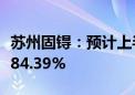 苏州固锝：预计上半年净利同比下降76.58%-84.39%