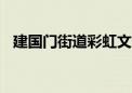 建国门街道彩虹文化节开幕 将持续至10月