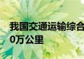 我国交通运输综合实力大幅跃升 总里程超600万公里