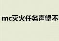 mc灭火任务声望不够怎么办（mc灭火任务）