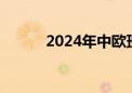 2024年中欧班列累计开行1万列