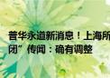 普华永道新消息！上海所被传“放假” 此前回应“广州所关闭”传闻：确有调整