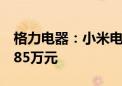 格力电器：小米电风扇制造商已向格力支付185万元
