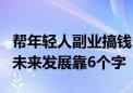 帮年轻人副业搞钱！闲鱼：今年月活目标2亿 未来发展靠6个字