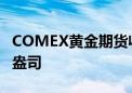 COMEX黄金期货收涨0.32% 报2371.1美元/盎司