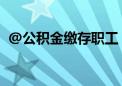 @公积金缴存职工 您的账户里多了一笔钱！