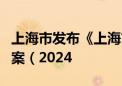 上海市发布《上海市加快汽车更新消费行动方案（2024