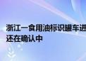 浙江一食用油标识罐车进入化学企业 市监所：涉不涉嫌违法还在确认中