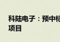 科陆电子：预中标约3.48亿元南方电网招标项目