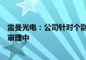 雷曼光电：公司针对个别公司侵犯知识产权的诉讼正在正常审理中