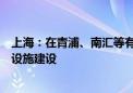 上海：在青浦、南汇等有条件的新城试点推动低空经济基础设施建设