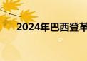 2024年巴西登革热死亡病例超4400例